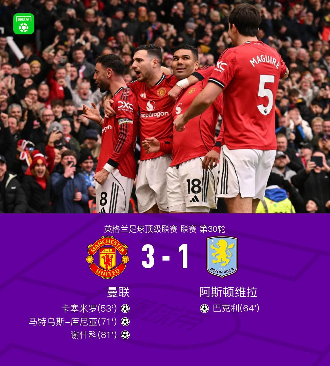 剑南春丨曼联3-1维拉,B费两助攻,卡塞米罗、谢什科破门